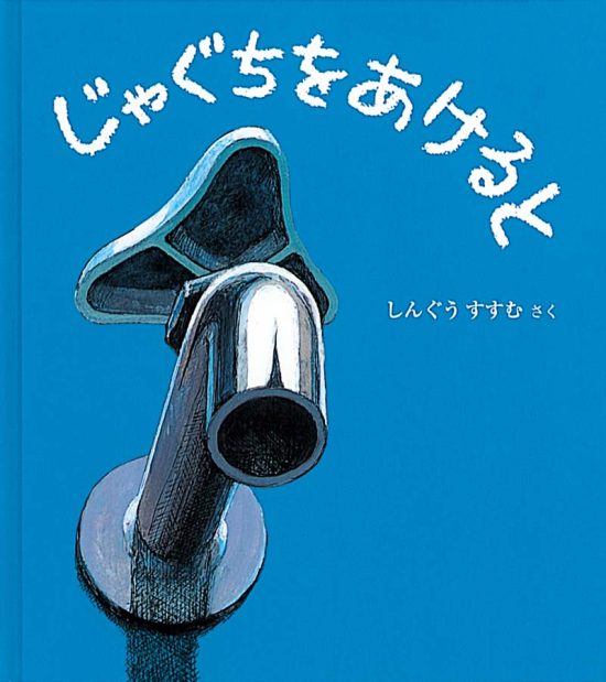 絵本「じゃぐちを あけると」の表紙（全体把握用）（中サイズ）