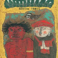 絵本「しょうとのおにたいじ」の表紙（サムネイル）