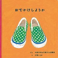 絵本「おでかけしようか」の表紙（サムネイル）