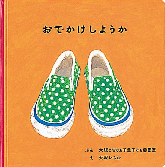 絵本「おでかけしようか」の表紙（全体把握用）（中サイズ）