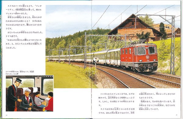 絵本「スイス鉄道ものがたり」の一コマ