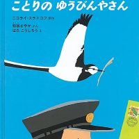 絵本「ことりの ゆうびんやさん」の表紙（サムネイル）