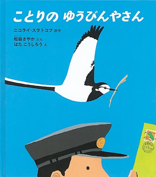 絵本「ことりの ゆうびんやさん」の表紙（中サイズ）