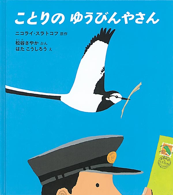 絵本「ことりの ゆうびんやさん」の表紙（詳細確認用）（中サイズ）