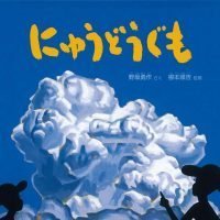 絵本「にゅうどうぐも」の表紙（サムネイル）