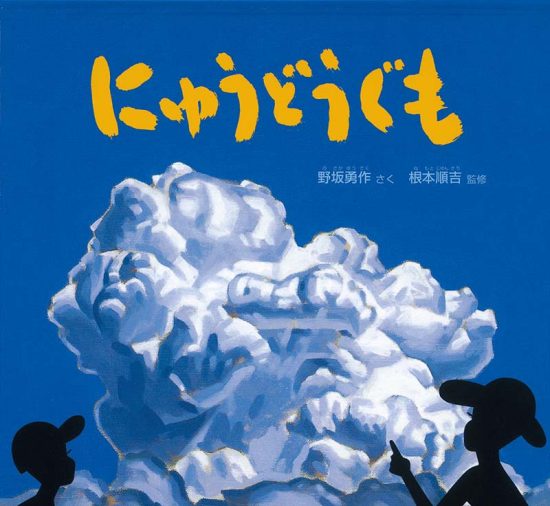 絵本「にゅうどうぐも」の表紙（中サイズ）