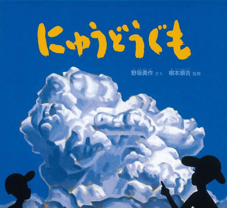 絵本「にゅうどうぐも」の表紙（詳細確認用）（中サイズ）