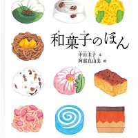 絵本「和菓子のほん」の表紙（サムネイル）