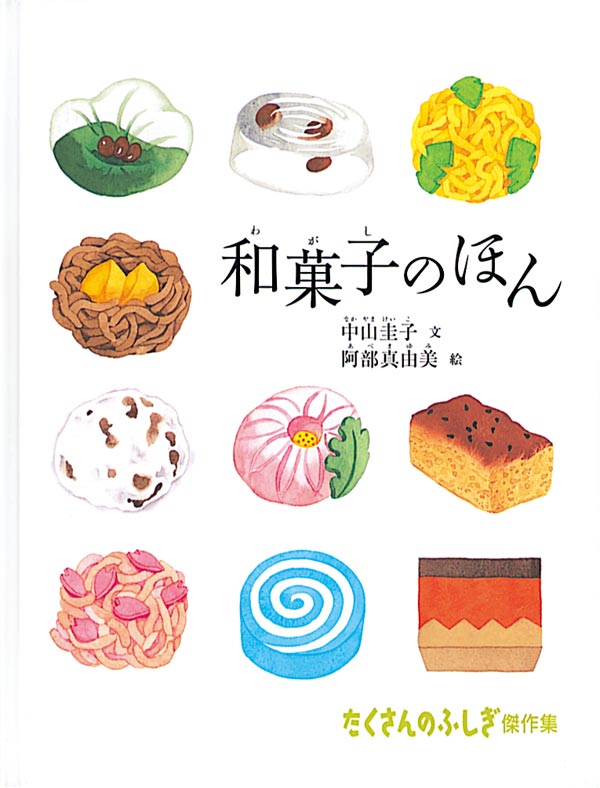 絵本「和菓子のほん」の表紙