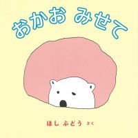 絵本「おかお みせて」の表紙（サムネイル）