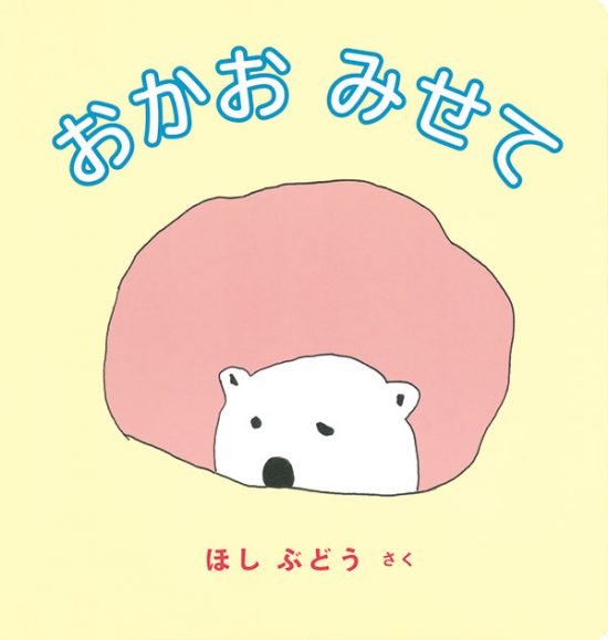 絵本「おかお みせて」の表紙（全体把握用）（中サイズ）