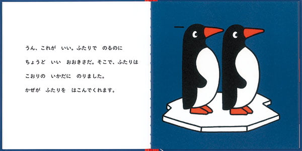 絵本「ぺんぎんの ぴむ と ぽむ」の一コマ