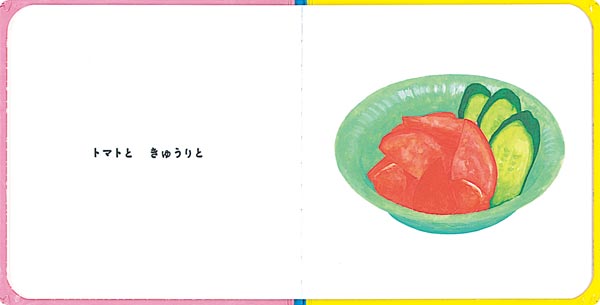 絵本「ごはん たべよ」の一コマ