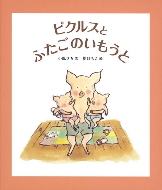 絵本「ピクルスとふたごのいもうと」の表紙（中サイズ）