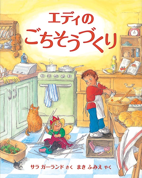 絵本「エディの ごちそうづくり」の表紙（詳細確認用）（中サイズ）