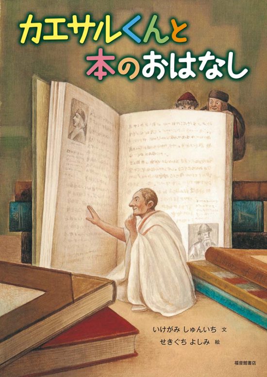 絵本「カエサルくんと本のおはなし」の表紙（中サイズ）