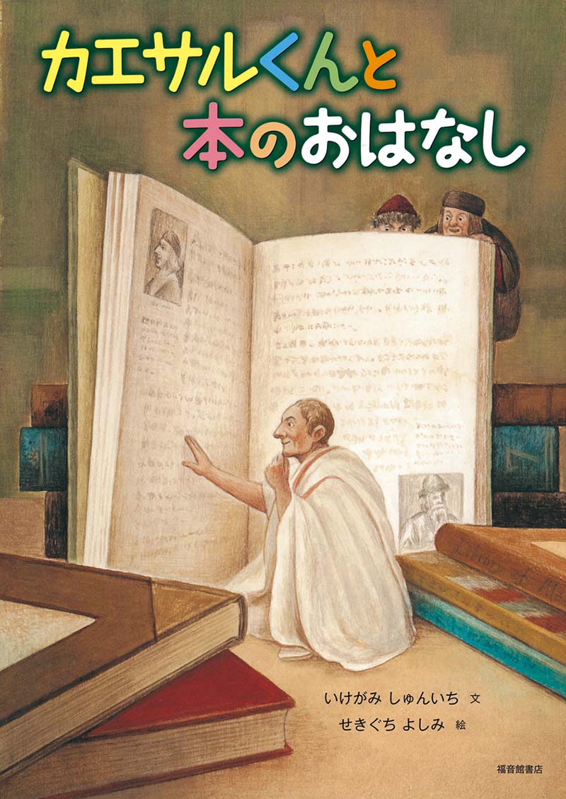 絵本「カエサルくんと本のおはなし」の表紙（大サイズ）