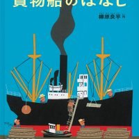 絵本「貨物船のはなし」の表紙