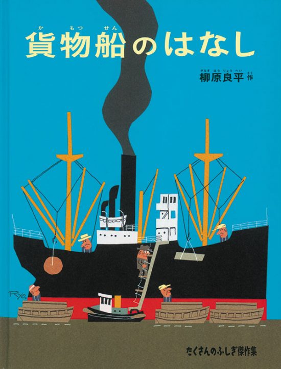 絵本「貨物船のはなし」の表紙（全体把握用）（中サイズ）