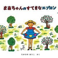 絵本「まあちゃんの すてきなエプロン」の表紙（サムネイル）