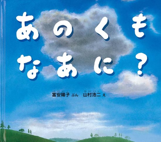 絵本「あのくも なあに？」の表紙（中サイズ）