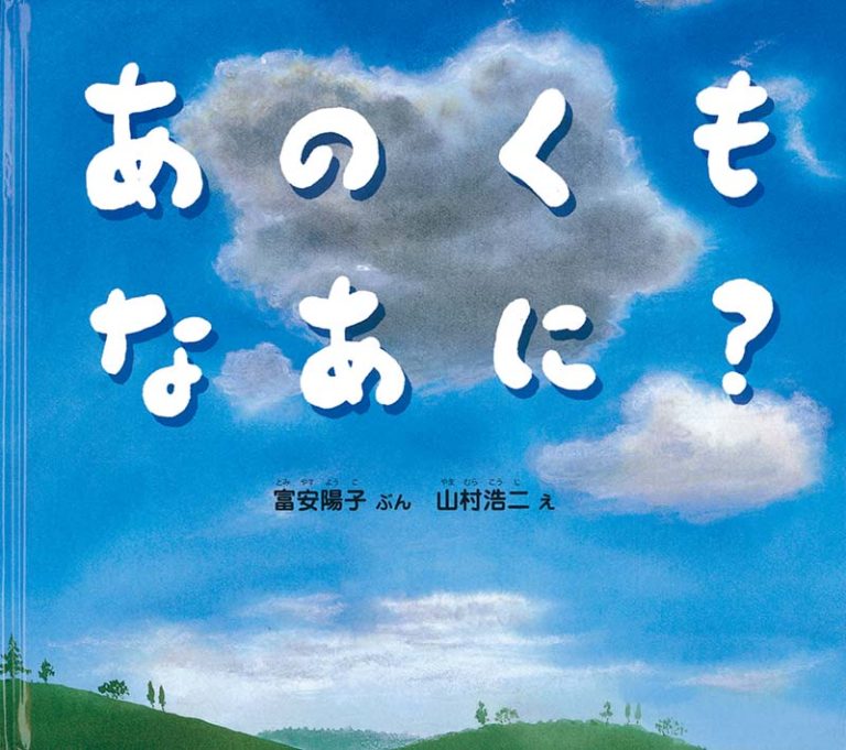 絵本「あのくも なあに？」の表紙（詳細確認用）（中サイズ）