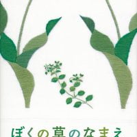 絵本「ぼくの草のなまえ」の表紙（サムネイル）