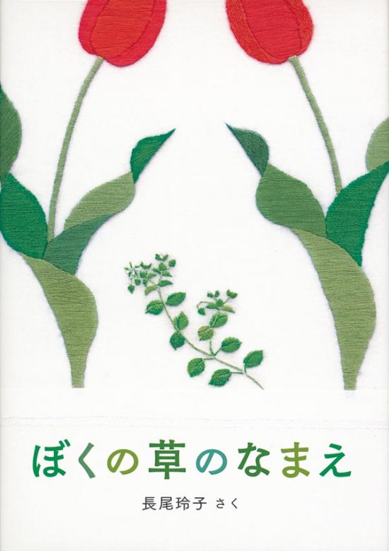 絵本「ぼくの草のなまえ」の表紙（全体把握用）（中サイズ）