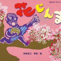 絵本「花じんま」の表紙（サムネイル）