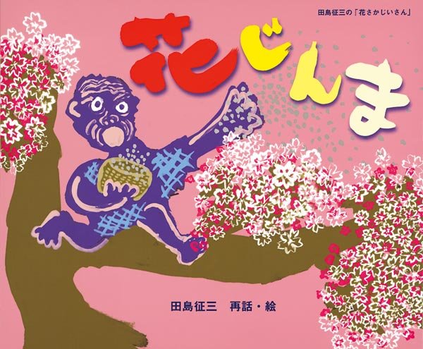 絵本「花じんま」の表紙（詳細確認用）（中サイズ）