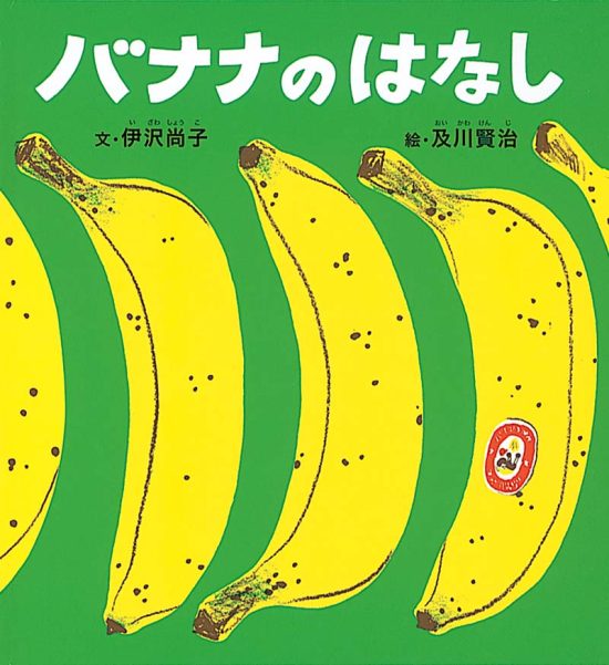 絵本「バナナのはなし」の表紙（全体把握用）（中サイズ）