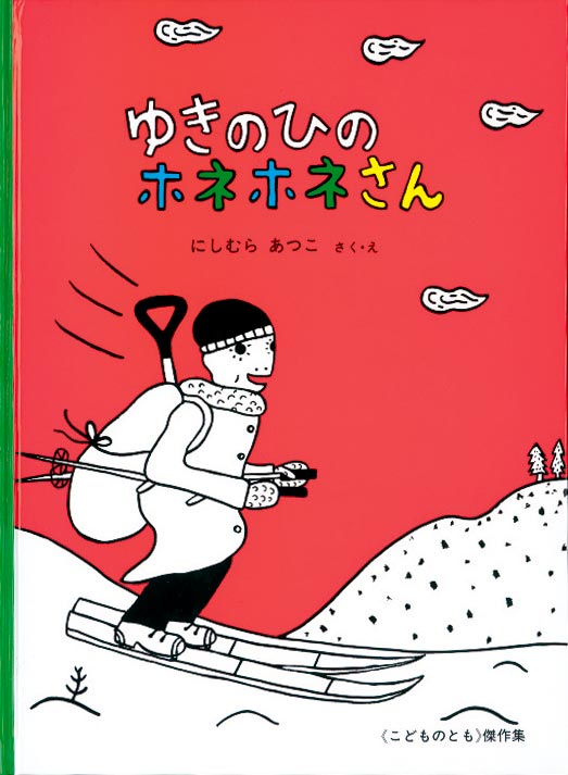 絵本「ゆきのひのホネホネさん」の表紙（詳細確認用）（中サイズ）