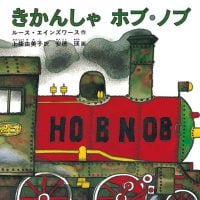 絵本「きかんしゃ ホブ・ノブ」の表紙（サムネイル）