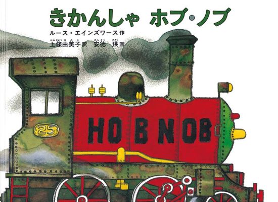 絵本「きかんしゃ ホブ・ノブ」の表紙（中サイズ）