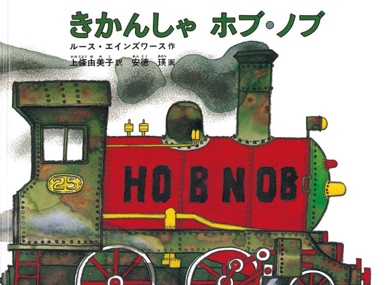 絵本「きかんしゃ ホブ・ノブ」の表紙（詳細確認用）（中サイズ）