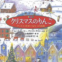 絵本「クリスマスのりんご」の表紙（サムネイル）