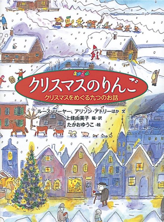 絵本「クリスマスのりんご」の表紙（中サイズ）