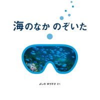 絵本「海のなか のぞいた」の表紙（サムネイル）