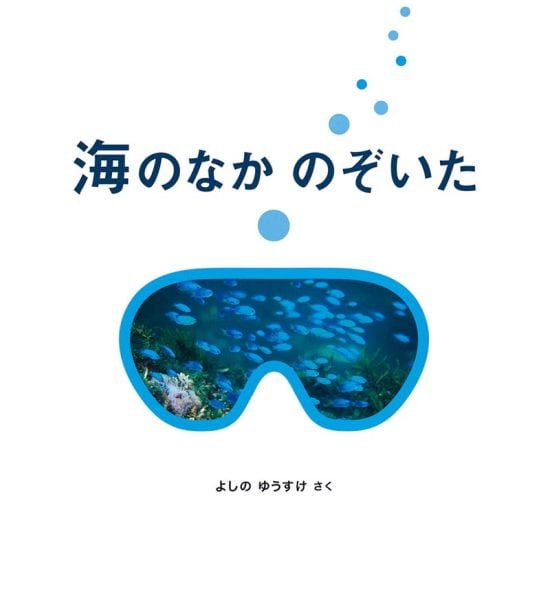 絵本「海のなか のぞいた」の表紙（全体把握用）（中サイズ）