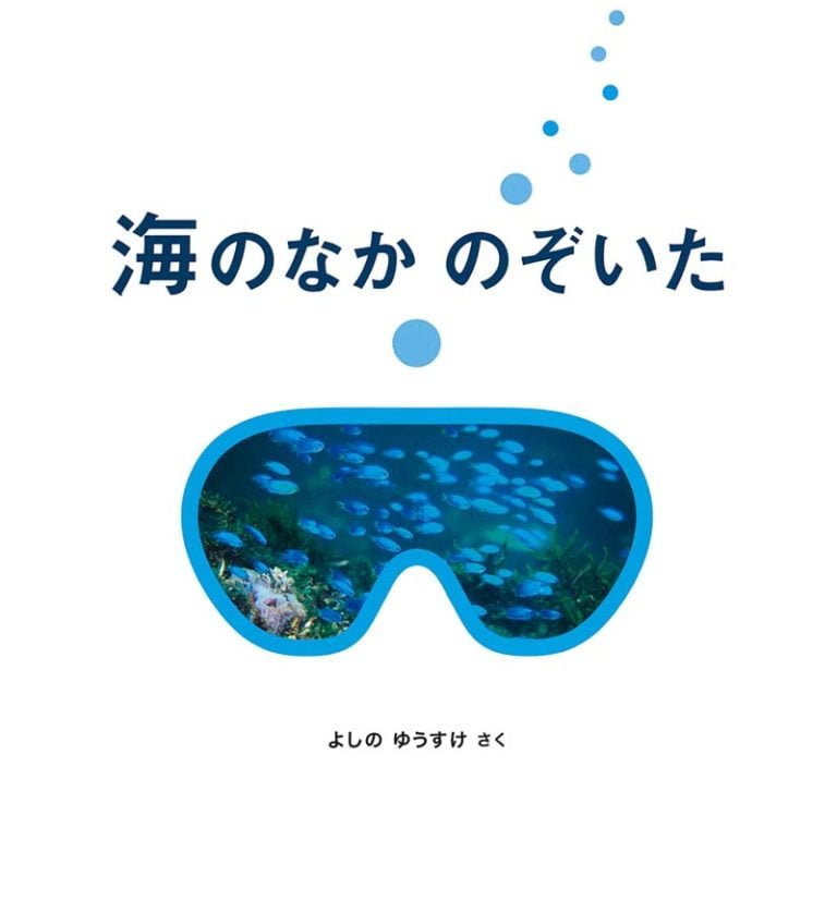 絵本「海のなか のぞいた」の表紙（詳細確認用）（中サイズ）