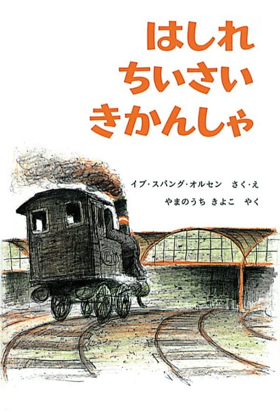 絵本「はしれ ちいさい きかんしゃ」の表紙（全体把握用）（中サイズ）