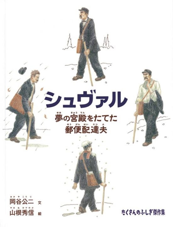 絵本「シュヴァル 夢の宮殿をたてた郵便配達夫」の表紙（全体把握用）（中サイズ）