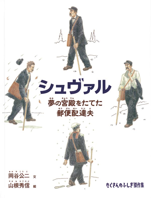 絵本「シュヴァル 夢の宮殿をたてた郵便配達夫」の表紙（詳細確認用）（中サイズ）