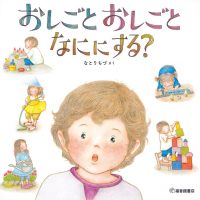 絵本「おしごと おしごと なににする？」の表紙（サムネイル）