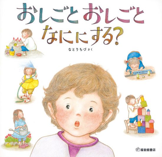 絵本「おしごと おしごと なににする？」の表紙（中サイズ）