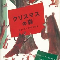 絵本「クリスマスの森」の表紙（サムネイル）