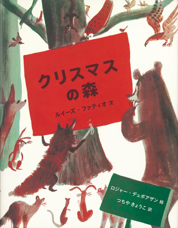 絵本「クリスマスの森」の表紙（詳細確認用）（中サイズ）