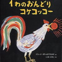 絵本「１わのおんどりコケコッコー」の表紙（サムネイル）