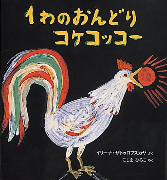 絵本「１わのおんどりコケコッコー」の表紙（中サイズ）