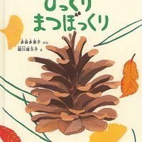 絵本「びっくり まつぼっくり」の表紙（サムネイル）